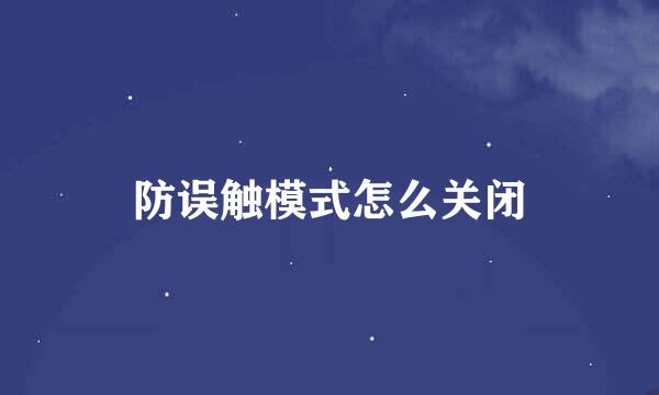 防误触模式怎么关闭