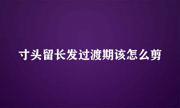 寸头留长发过渡期该怎么剪