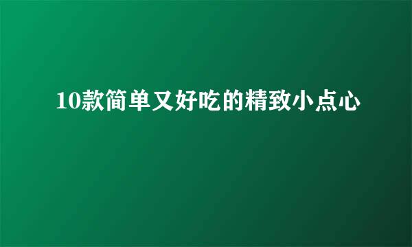 10款简单又好吃的精致小点心