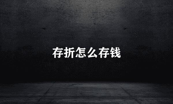 存折怎么存钱