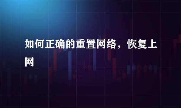 如何正确的重置网络，恢复上网