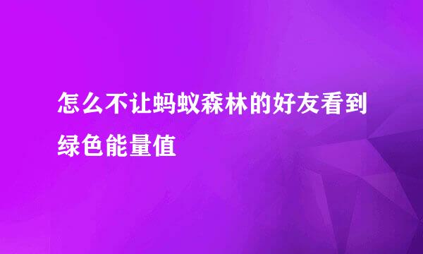 怎么不让蚂蚁森林的好友看到绿色能量值