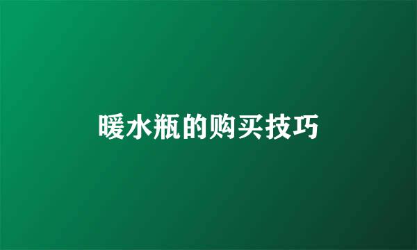 暖水瓶的购买技巧