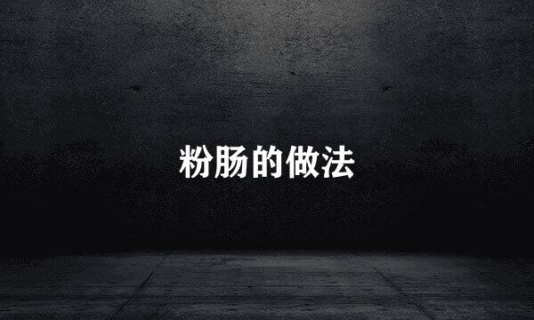 粉肠的做法