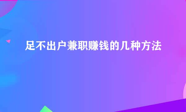 足不出户兼职赚钱的几种方法