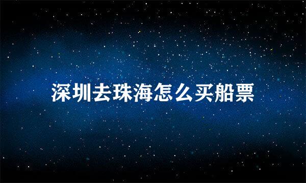 深圳去珠海怎么买船票