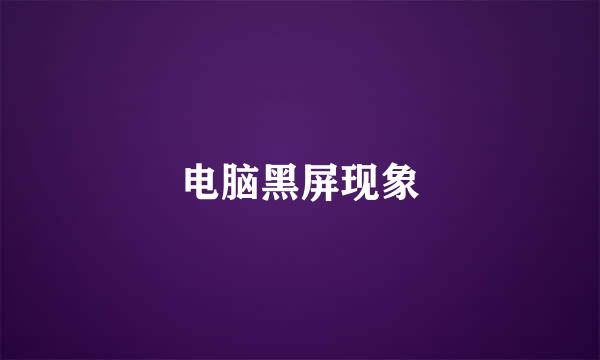 电脑黑屏现象