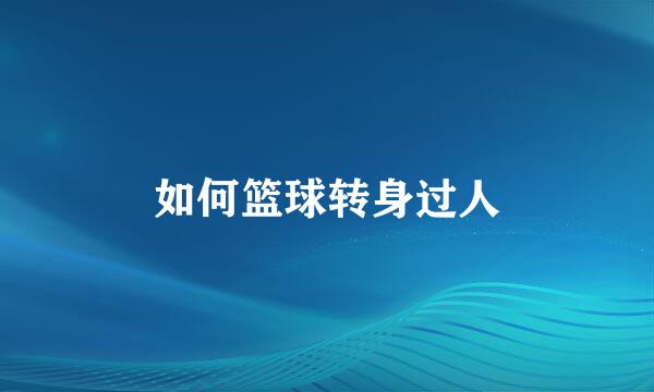 如何篮球转身过人