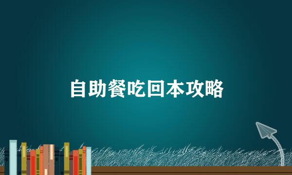 自助餐吃回本攻略