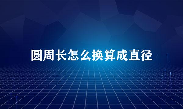 圆周长怎么换算成直径