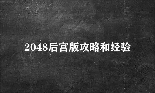 2048后宫版攻略和经验