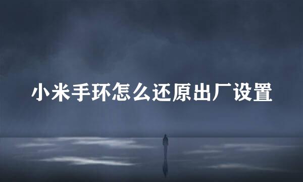 小米手环怎么还原出厂设置