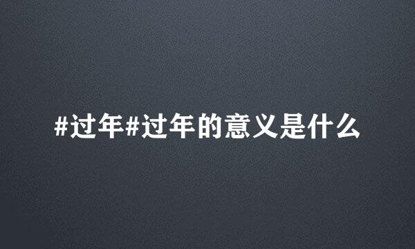 #过年#过年的意义是什么
