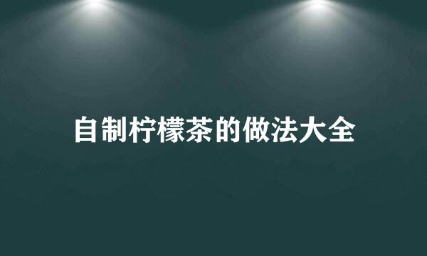 自制柠檬茶的做法大全