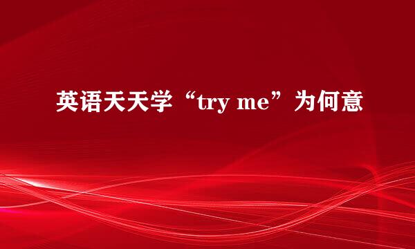 英语天天学“try me”为何意