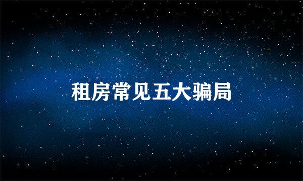 租房常见五大骗局