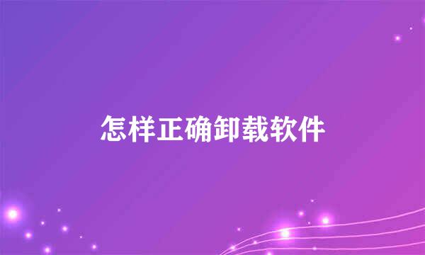 怎样正确卸载软件
