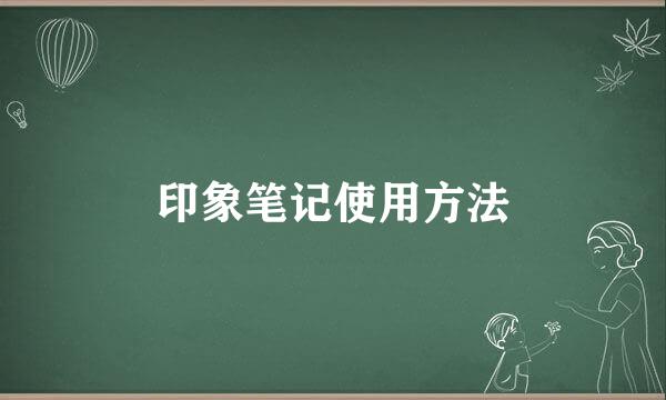 印象笔记使用方法