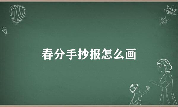 春分手抄报怎么画