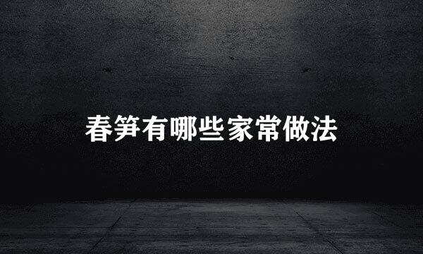 春笋有哪些家常做法
