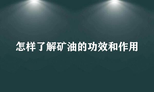 怎样了解矿油的功效和作用
