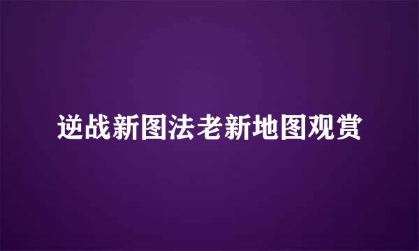 逆战新图法老新地图观赏