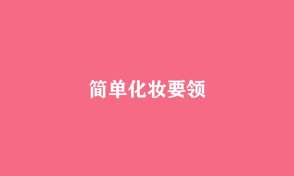 简单化妆要领