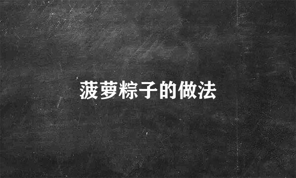 菠萝粽子的做法