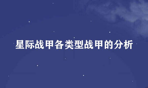 星际战甲各类型战甲的分析