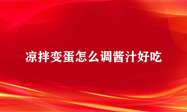 凉拌变蛋怎么调酱汁好吃