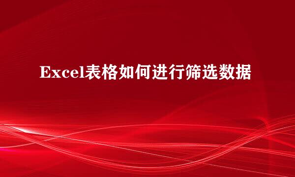 Excel表格如何进行筛选数据