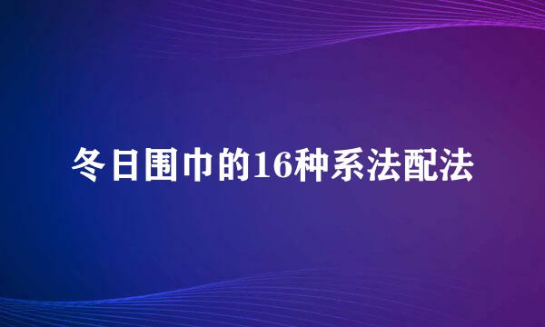 冬日围巾的16种系法配法