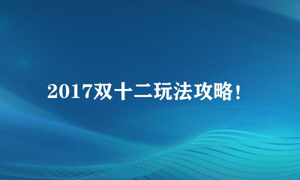 2017双十二玩法攻略！