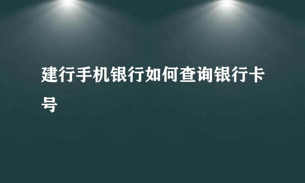 建行手机银行如何查询银行卡号