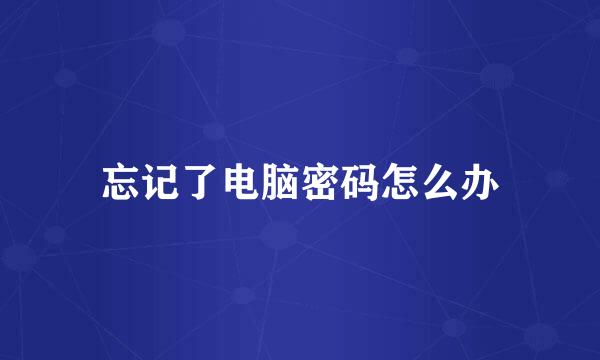 忘记了电脑密码怎么办