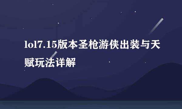 lol7.15版本圣枪游侠出装与天赋玩法详解