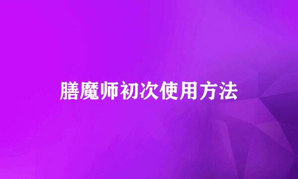 膳魔师初次使用方法