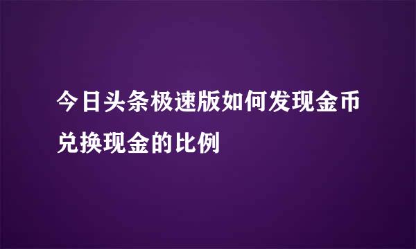 今日头条极速版如何发现金币兑换现金的比例