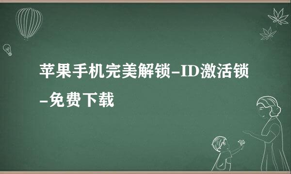 苹果手机完美解锁-ID激活锁-免费下载