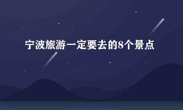 宁波旅游一定要去的8个景点