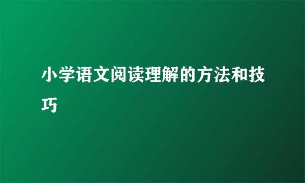 小学语文阅读理解的方法和技巧