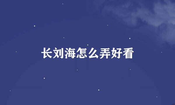 长刘海怎么弄好看