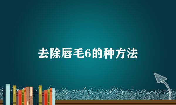 去除唇毛6的种方法