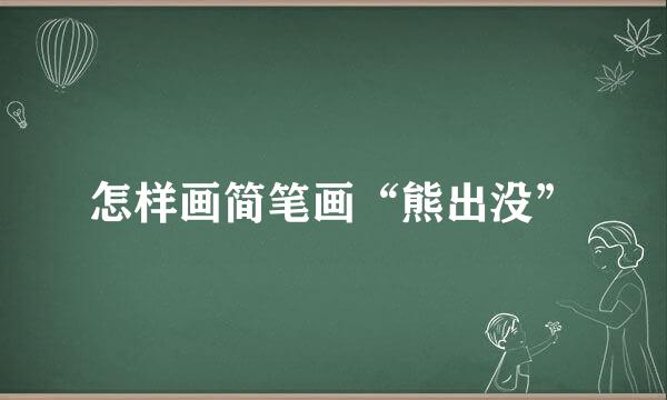 怎样画简笔画“熊出没”