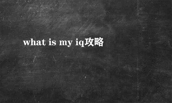 what is my iq攻略