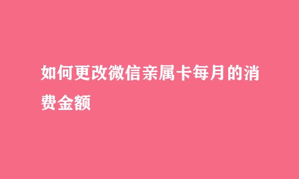 如何更改微信亲属卡每月的消费金额
