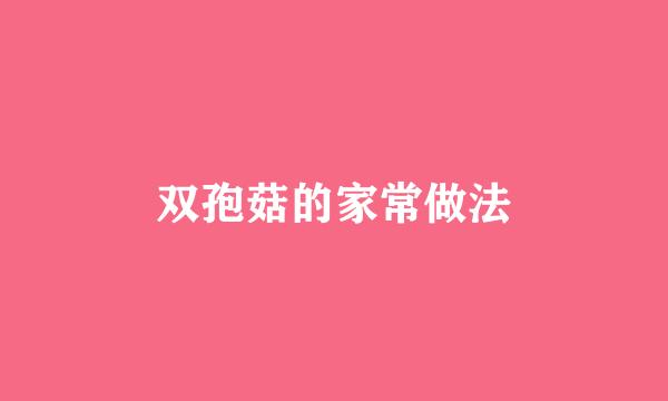双孢菇的家常做法