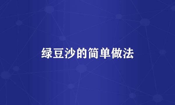 绿豆沙的简单做法