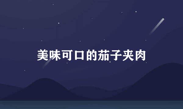 美味可口的茄子夹肉