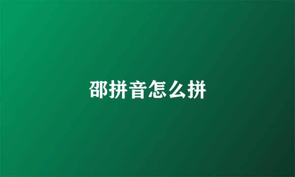 邵拼音怎么拼